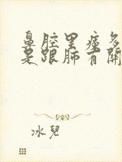 鼻腔里痰多是不是跟肺有关