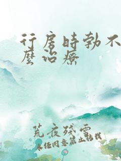 行房时勃不起怎么治疗