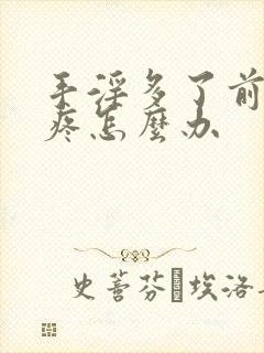 手淫多了前列腺疼怎么办