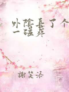 外阴长了个痘痘一碰疼