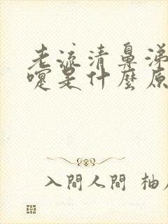 老流清鼻涕打喷嚏是什么原因