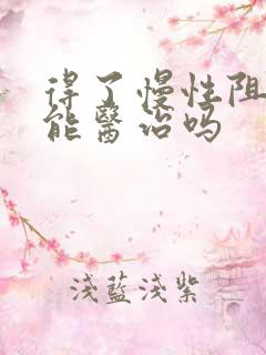 得了慢性阻肺还能医治吗