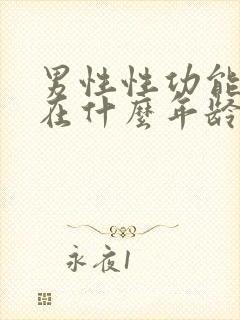 男性性功能下降在什么年龄