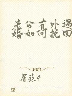 老公有外遇要离婚如何挽回婚姻