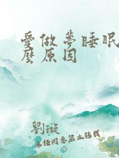 爱做梦睡眠浅什么原因