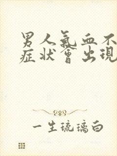 男人气血不足的症状会出现哪些