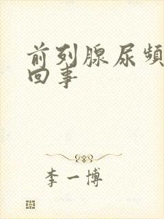 前列腺尿频怎么回事