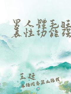 男人体毛旺盛代表性功能强吗