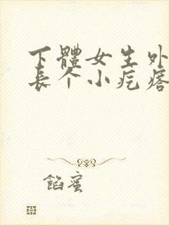 下体女生外阴上长个小疙瘩