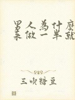 男人为什么硬起来做一半就软了