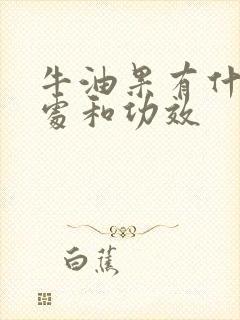 牛油果有什么好处和功效