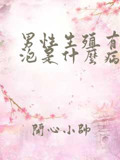 男性生殖有小泡泡是什么病