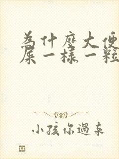 为什么大便跟羊屎一样一粒一粒的