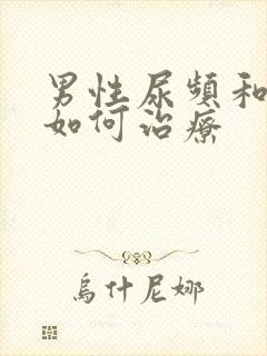 男性尿频和尿急如何治疗