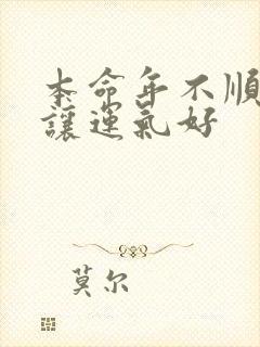 本命年不顺怎样让运气好