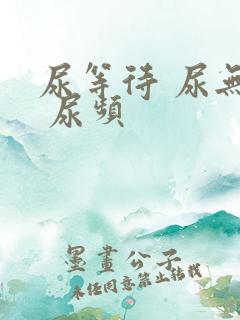 尿等待 尿无力 尿频