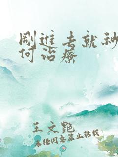 刚进去就秒射如何治疗