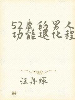 52岁的男人性功能退化程度