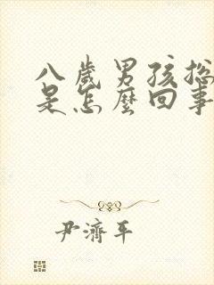 八岁男孩总尿床是怎么回事