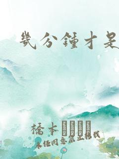 几分钟才是早射