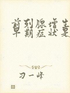 前列腺增生症的早期症状是