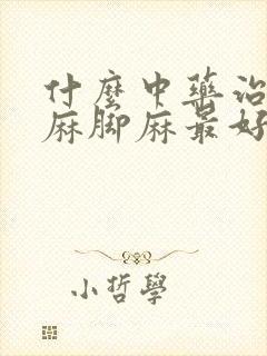 什么中药治疗手麻脚麻最好