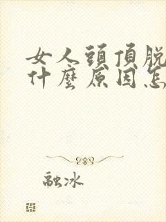 女人头顶脱发是什么原因怎么治疗