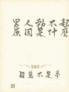 男人勃不起来的原因是什么如何治疗