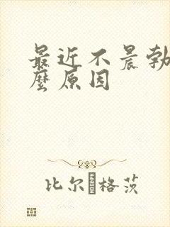 最近不晨勃了什么原因