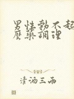 男性勃不起吃什么药调理