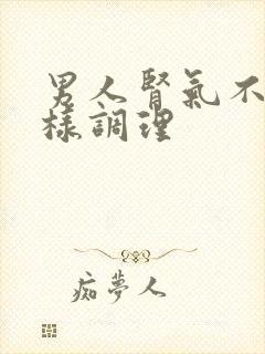 男人肾气不足怎样调理