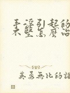 手淫引起的勃起不坚怎么治