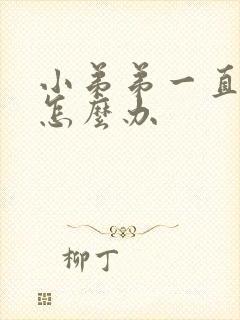 小弟弟一直硬着怎么办