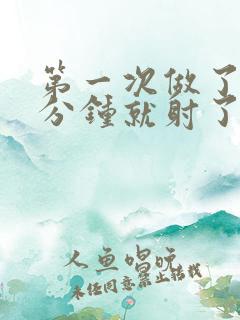 第一次做了爱几分钟就射了