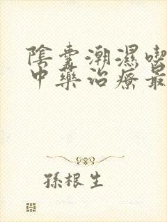 阴囊潮湿吃什么中药治疗最好