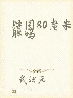 腰围80厘米算胖吗