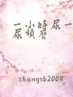 一小时尿一次算尿频么