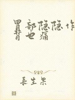 胃部隐隐作痛后背也痛