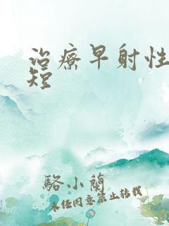 治疗早射性时间短