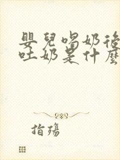 婴儿喝奶后打嗝吐奶是什么原因