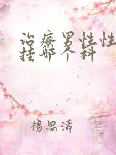 治疗男性性功能挂哪个科