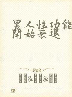 男人性功能多大开始衰退