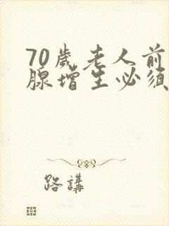 70岁老人前列腺增生必须手术吗