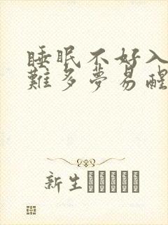 睡眠不好入睡困难多梦易醒的原因