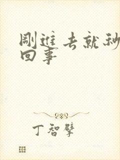 刚进去就秒射咋回事