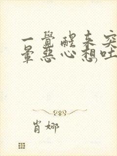 一觉醒来突然头晕恶心想吐是怎么回事