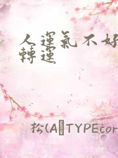 人运气不好如何转运