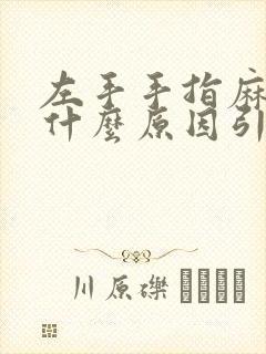 左手手指麻木是什么原因引起的怎么治疗