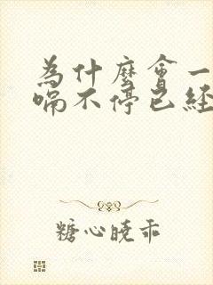 为什么会一直打嗝不停已经2天了