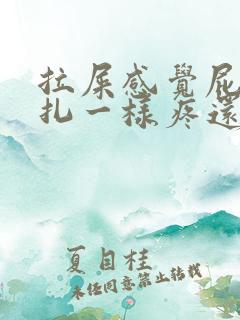 拉屎感觉屁眼针扎一样疼还有血